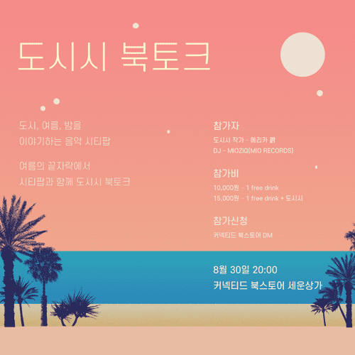 포스터 - 도시시 북토크