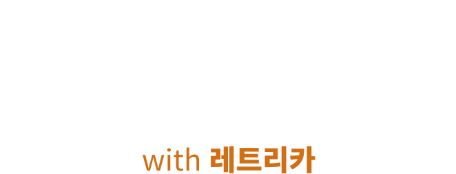 브랜드관 with 레트리카