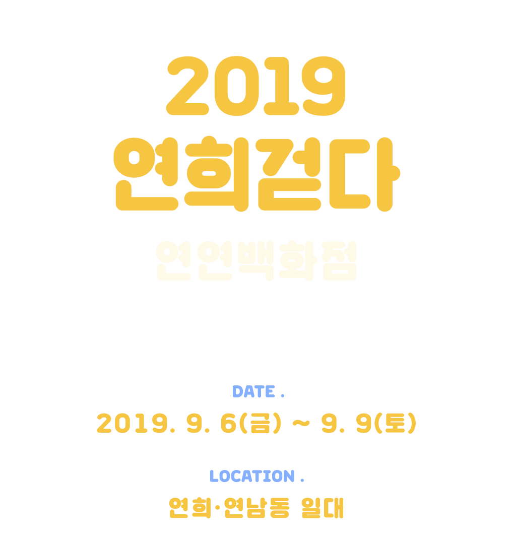 2019 연희걷다 연연백화점