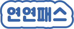 연연패스