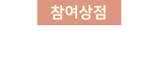 연연마켓 참여상점