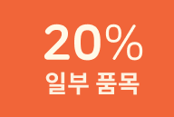 20%할인