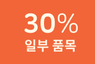 30%할인